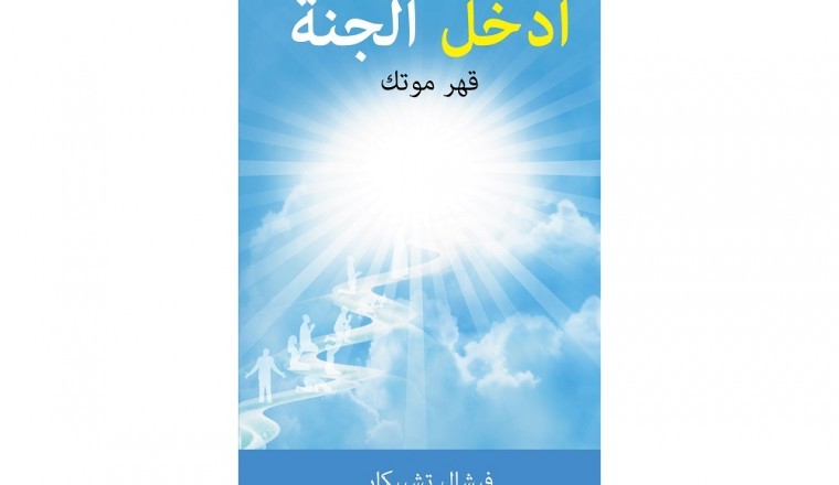"ادخل الجنة" الكتاب الأكثر مبيعًا للمؤلف "فيشال تشيبكار" تجدوه الآن باللغة العربية