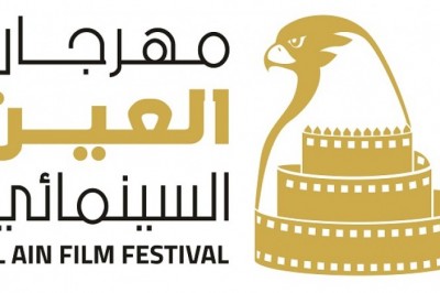 مهرجان العين السينمائي في دورته الثالثة التي تنطلق 23 وحتى 27 يناير 2021 تحت شعار 