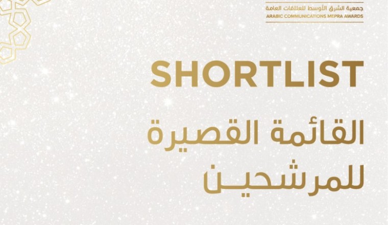 الإعلان عن قائمة الحملات، الفرق وأخصائي الاتصالات المتأهلين  للتصفيات النهائية لجوائز "ميبرا" للتواصل والمحتوى العربي التي تطلقها الجمعية للمرة الأولى