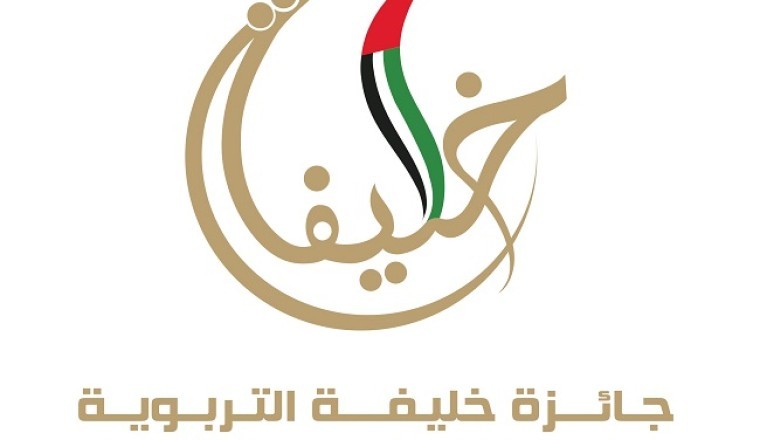 اللجنة المانحة لجائزة خليفة العالمية للتعليم المبكر تشيد بالنتائج الهامة للمؤتمر العالمي لرعاية وتعليم الطفولة المبكرة