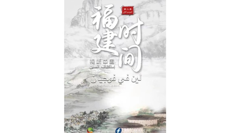 Audio Visual China Fujian Time Season 2 on CATV Ends Perfectly