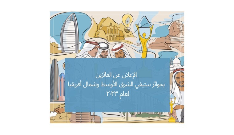 الإعلان عن الفائزين بجوائز ستيفي الشرق الأوسط وشمال أفريقيا لعام ۲٠۲٣