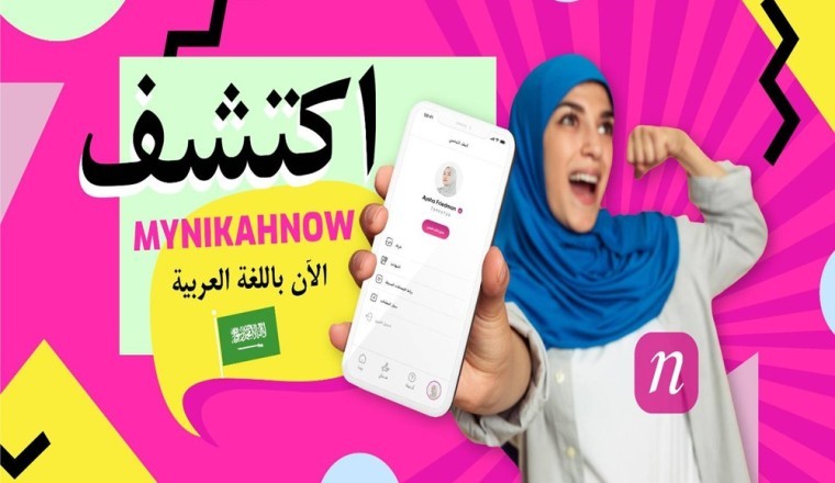MyNikahNow: أول حل رقمي متكامل لعقد النكاح الإسلامي متاح الآن باللغة العر...