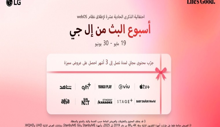 أسبوع البث من إل جي يقدم عروضاً متميزة لعملاء الإمارات العربية المتحدة