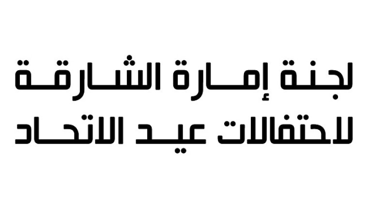 حضورٌ عالميٌ زَيَّنَ احتفالاتِ الشارقةَ بعيدِ الاتحادِ الـ 51