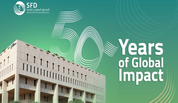 الصندوق السعودي للتنمية يعلن عن احتفاله بمرور 50 عامًا على تأسيسه