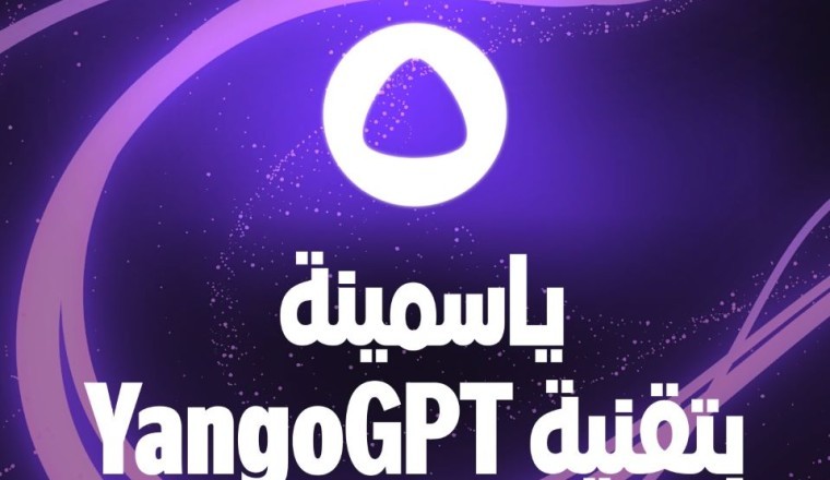 نقدم لكم YangoGPT: التقنية التي أُطلقت حديثًا لتشغيل مساعدة الذكاء الاصطناعي ياسمينة